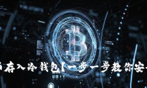 如何轻松将货币存入冷钱包？一步一步教你安全存储数字资产