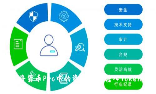 如何将货币Pro中的资产顺利转入Tokenim？