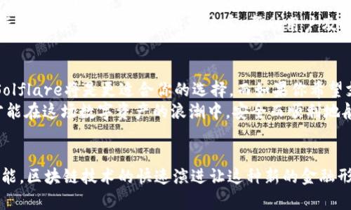   如何选择Solflare钱包和小狐狸钱包：全面对比与评测 / 

 guanjianci Solflare钱包,小狐狸钱包,加密货币,数字钱包,区块链 /guanjianci 

引言：数字资产时代的选择
随着区块链技术的发展，越来越多的人开始接触加密货币。而在这场数字资产的革命中，选择一个合适的钱包显得尤为重要。今天，我们就来聊聊Solflare钱包和小狐狸钱包（MetaMask），这两款在市场上备受欢迎的数字钱包，看看它们各自的优缺点，以及如何在这两者之间做出选择。

Solflare钱包简介
Solflare钱包是专门为Solana区块链开发的钱包，它的设计理念是用户友好且安全。作为一种非托管钱包，Solflare提供了私钥管理的完全控制权，用户可以放心地管理自己的加密资产。Solflare支持Solana生态系统内的各种应用，可以说是Solana用户的“必备良品”。

小狐狸钱包简介
小狐狸钱包，也就是MetaMask，是一个广泛使用的以太坊和ERC20令牌的钱包，它的功能非常强大且灵活。小狐狸实现了与去中心化应用（DApp）的无缝连接，使得用户能够方便地进行各种区块链互动。而且，小狐狸的钱包扩展可以在多种浏览器中使用，这让它成为了不少加密货币投资者的首选。

安全性比较
钱包的安全性是每个用户最关心的因素之一。Solflare作为Solana专用钱包，拥有高度的安全性配合其流行的去中心化金融（DeFi）应用环境。其私钥完完全全保存在用户本地，降低了被黑客攻击的风险。
另一方面，小狐狸钱包则有着不同的安全保障措施。它也采用了非托管模式，用户拥有私钥，但在使用时，需谨慎访问不明DApp或网站，因为一旦连接了不安全的合约，可能会面临资产损失的风险。

用户体验与界面
谈到用户体验，Solflare的钱包界面设计，特别适合初学者。在刚进入数字货币的世界时，用户往往会感到不知所措，而Solflare的友好界面可以帮助用户快速上手。
反观小狐狸钱包，其界面虽然功能多样，但如果没有相关经验，初次使用可能会觉得有些复杂。这款钱包提供了许多功能，包括网络切换、自定义令牌和交易签名等，用户在利用这些功能前，最好先做一些功课。

功能特性对比
在功能方面，Solflare的特性主要集中在Solana网络内。它支持多种代币，并且与Solana生态中的DeFi应用和NFT交易平台具备良好兼容性。Solflare还支持硬件钱包连接，为用户提供额外的安全保障。
而小狐狸钱包则相对更为多元化，除了以太坊和ERC20代币，还支持其他公链，如BSC、Avalanche等。小狐狸的去中心化交易功能也让用户更灵活地进行交易和操作，甚至可以用其与多个链的DApp进行交易。

交易速度与费用
交易速度和费用也是许多用户在选择钱包时需要考虑的一部分。Solana作为一条高性能的区块链网络，能够实现极快的交易速度，用户在通过Solflare进行交易时，只需很短时间便可完成。相对来说，Solana的交易费用也非常低廉，这为用户的链上活动提供了很大的便利。
小狐狸钱包的交易速度则依赖于以太坊网络的状况。在网络拥堵时，交易确认速度可能会有所延误，费用方面也经常会因网络负担而上升。虽然小狐狸支持的多个网络可能可以规避以太坊的高费用，但用户在选择交易时，依然需要掌握各个网络的状态。

社群与支持
在社群生态方面，Solana拥有一个不断壮大的开发者社区和活跃的用户基础。而Solflare作为Solana生态中的重要一环，与多家开发团队的合作使其得以持续创新。
而小狐狸钱包所依托的活跃以太坊社区则可以说是其强大的后盾，在用户中拥有极高的知名度和使用频率。小狐狸的用户论坛、官方文档和教程也相对丰富，帮助用户及时解决各种问题。

总结：你该如何选择？
最终，选择Solflare钱包还是小狐狸钱包，取决于你参与的区块链生态和个人需求。如果你主要进行Solana上的交易和操作，Solflare将是更适合你的选择。而如果你希望支持多个链，尤其是以太坊相关的应用，那么小狐狸钱包或许更符合你的期望。
当然，选择数字钱包的同时，用户也应该养成良好的安全习惯，包括定期备份私钥、使用强密码和警惕网络诈骗等。只有这样，才能在这场数字资产的浪潮中，安全而顺利地航行。

后记：数字货币的未来
无论是选择Solflare钱包还是小狐狸钱包，用户在参与数字货币的过程中，都应该保持开放的心态，探索新技术带来的无限可能。区块链技术的快速演进让这种新的金融形式逐渐走入人们的视线，未来在这场数字经济大潮中，将有更多的钱包选择出现在我们的面前。