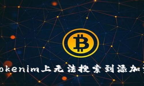 如何解决Tokenim上无法搜索到添加资产的问题