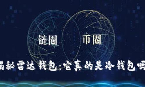 揭秘雷达钱包：它真的是冷钱包吗？