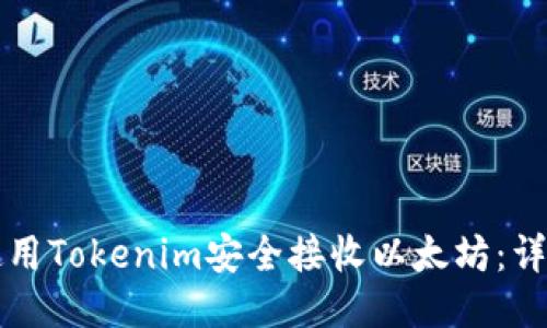如何使用Tokenim安全接收以太坊：详尽指南