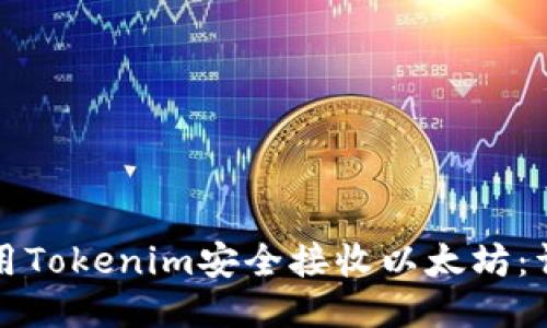 如何使用Tokenim安全接收以太坊：详尽指南