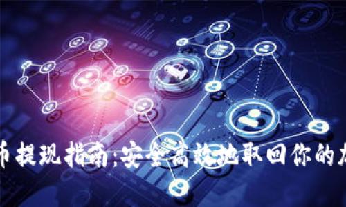 冷钱包币提现指南：安全高效地取回你的加密资产