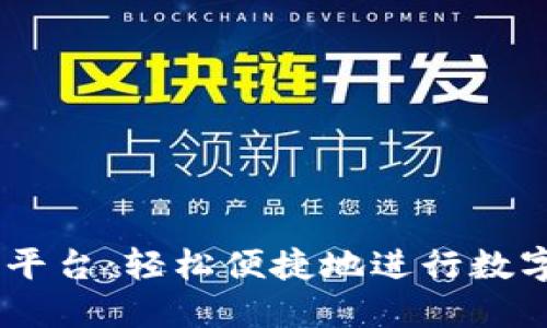 Tokens转平台：轻松便捷地进行数字资产交易