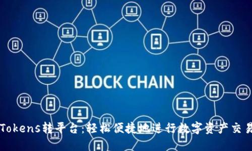 Tokens转平台：轻松便捷地进行数字资产交易