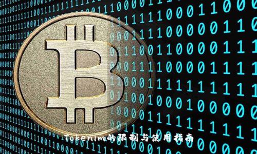 Tokenim的限制与使用指南
