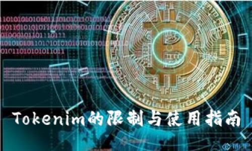 Tokenim的限制与使用指南