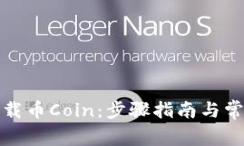 如何安全下载币Coin：步骤指南与常见问题解答