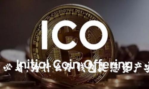 山寨币投资必看:为什么冷钱包是您资产安全的首选?