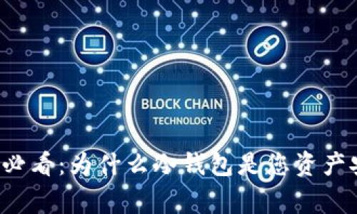 山寨币投资必看:为什么冷钱包是您资产安全的首选?