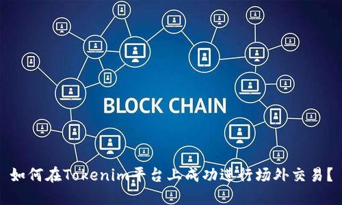 如何在Tokenim平台上成功进行场外交易？