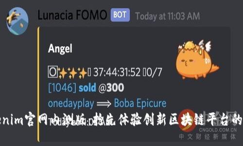 探索Tokenim官网内测版：抢先体验创新区块链平台的无限可能