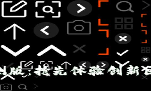 探索Tokenim官网内测版：抢先体验创新区块链平台的无限可能