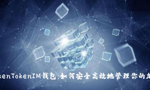 探索TokenTokenIM钱包：如何安全高效地管理你的加密资产