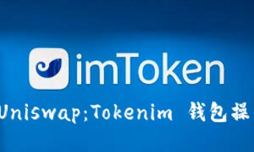 玩转 Uniswap：Tokenim 钱包操作指南