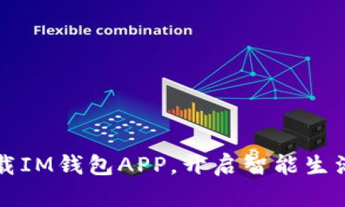 轻松下载IM钱包APP，开启智能生活新方式