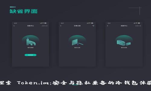 探索 Token.im：安全与隐私兼备的冷钱包体验