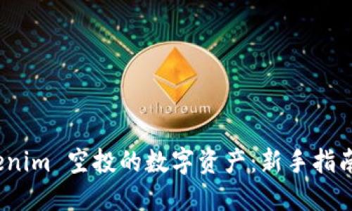 探索可 Tokenim 空投的数字资产：新手指南及投资机会
