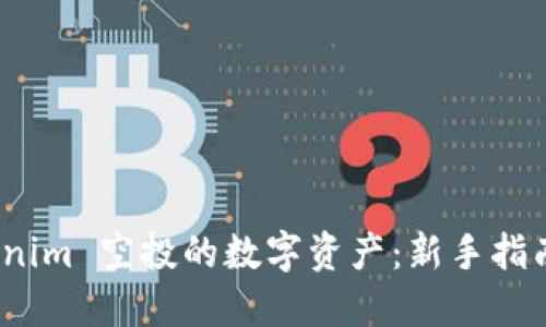 探索可 Tokenim 空投的数字资产：新手指南及投资机会