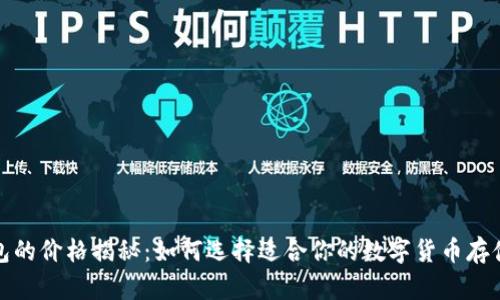 冷钱包的价格揭秘:如何选择适合你的数字货币存储方案