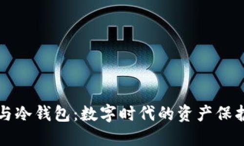 钱包与冷钱包：数字时代的资产保护方案