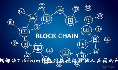 如何解决Tokenim钱包付款授权被他人关闭的问题