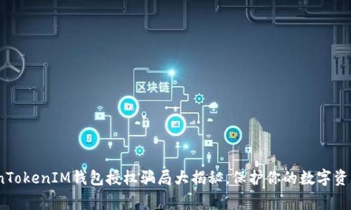 警惕！TokenTokenIM钱包授权骗局大揭秘，保护你的数字资产不受侵害