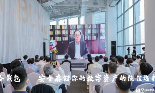 冷钱包——安全存储你的数字资产的绝佳选择