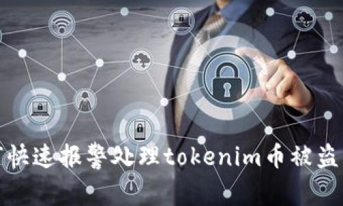 如何快速报警处理tokenim币被盗事件