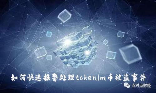 如何快速报警处理tokenim币被盗事件