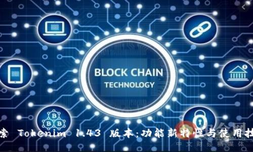 探索 Tokenim 1.43 版本：功能新特性与使用技巧