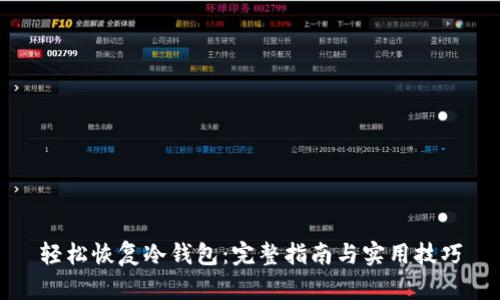 轻松恢复冷钱包：完整指南与实用技巧
