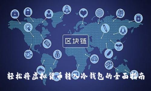 轻松将虚拟货币转入冷钱包的全面指南