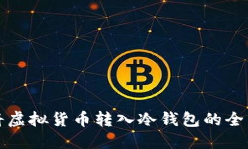轻松将虚拟货币转入冷钱包的全面指南