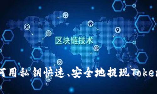 如何用私钥快速、安全地提现Tokenim