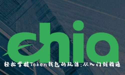 轻松掌握Token钱包的玩法:从入门到精通