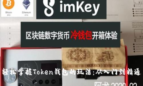 轻松掌握Token钱包的玩法:从入门到精通