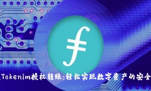 掌握Tokenim授权转账：轻松实现数字资产的安全转移
