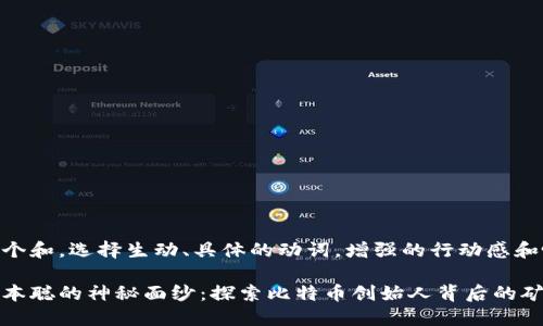 思考一个和，选择生动、具体的动词，增强的行动感和吸引力

揭开中本聪的神秘面纱：探索比特币创始人背后的矿工数量