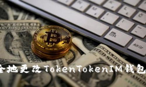如何安全地更改TokenTokenIM钱包的私钥？