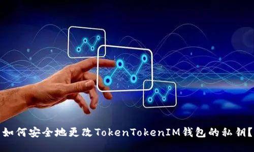如何安全地更改TokenTokenIM钱包的私钥？