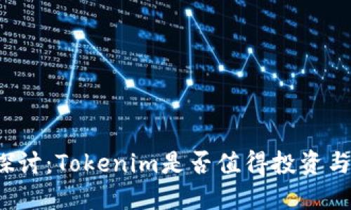 深入探讨：Tokenim是否值得投资与挖掘？