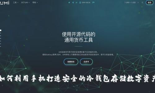 如何利用手机打造安全的冷钱包存储数字资产