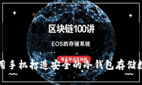 如何利用手机打造安全的冷钱包存储数字资产