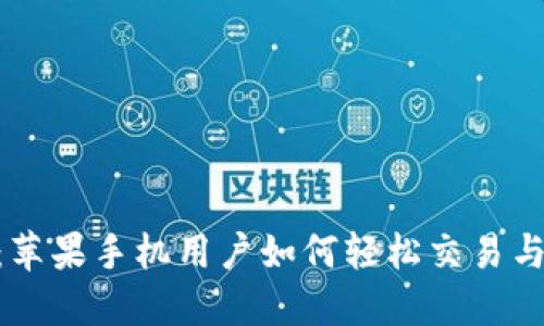 探索Tokenim：苹果手机用户如何轻松交易与管理数字资产
