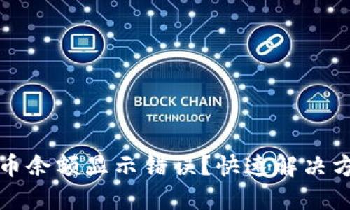 小狐狸钱包代币余额显示错误？快速解决方案与实用技巧