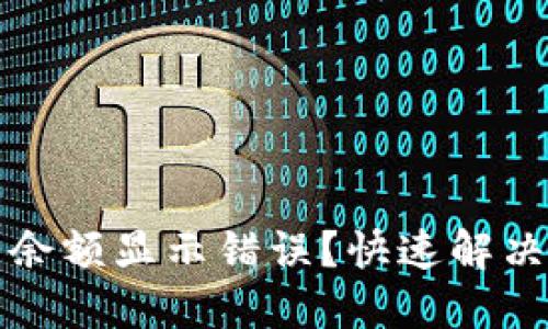 小狐狸钱包代币余额显示错误？快速解决方案与实用技巧
