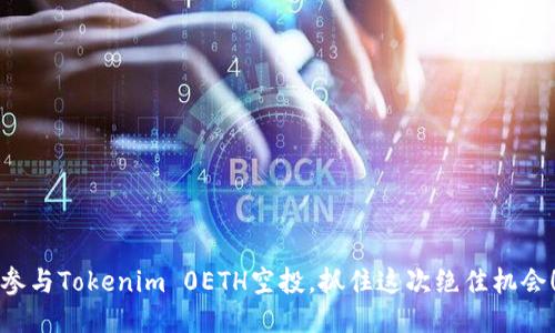 参与Tokenim 0ETH空投，抓住这次绝佳机会！
