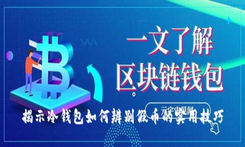 揭示冷钱包如何辨别假币的实用技巧